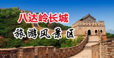 用力日用力操屌爽中国北京-八达岭长城旅游风景区